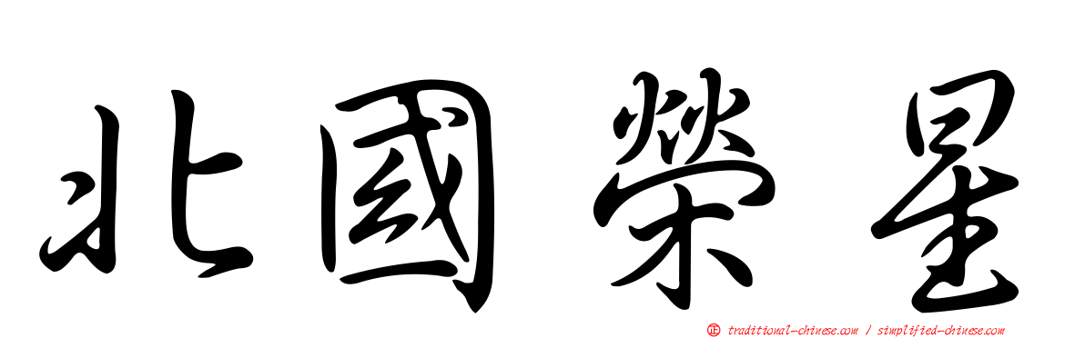 北國榮星