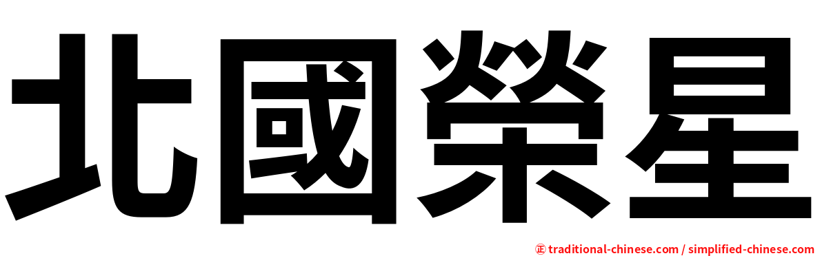 北國榮星
