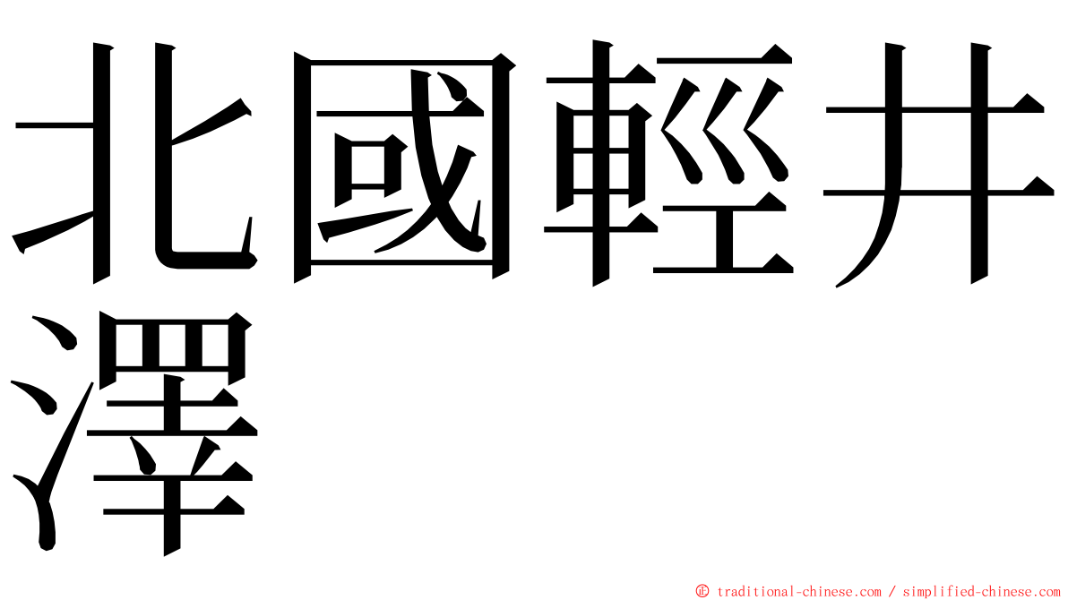 北國輕井澤 ming font