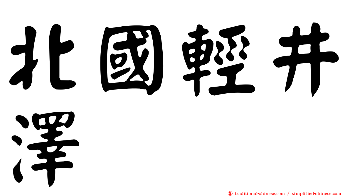 北國輕井澤