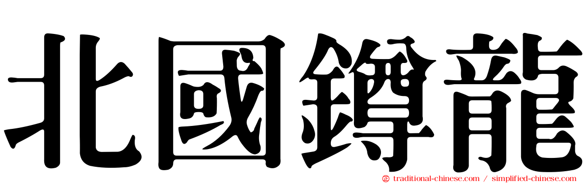北國鐏龍
