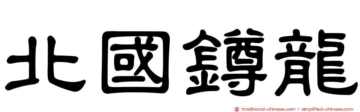 北國鐏龍