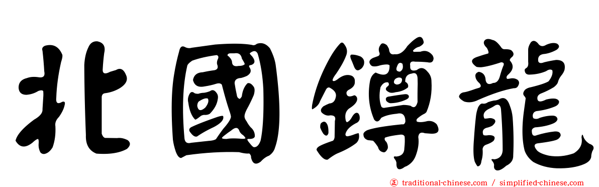 北國鐏龍
