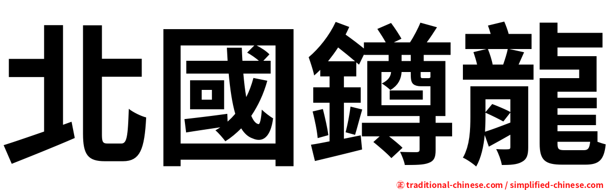 北國鐏龍