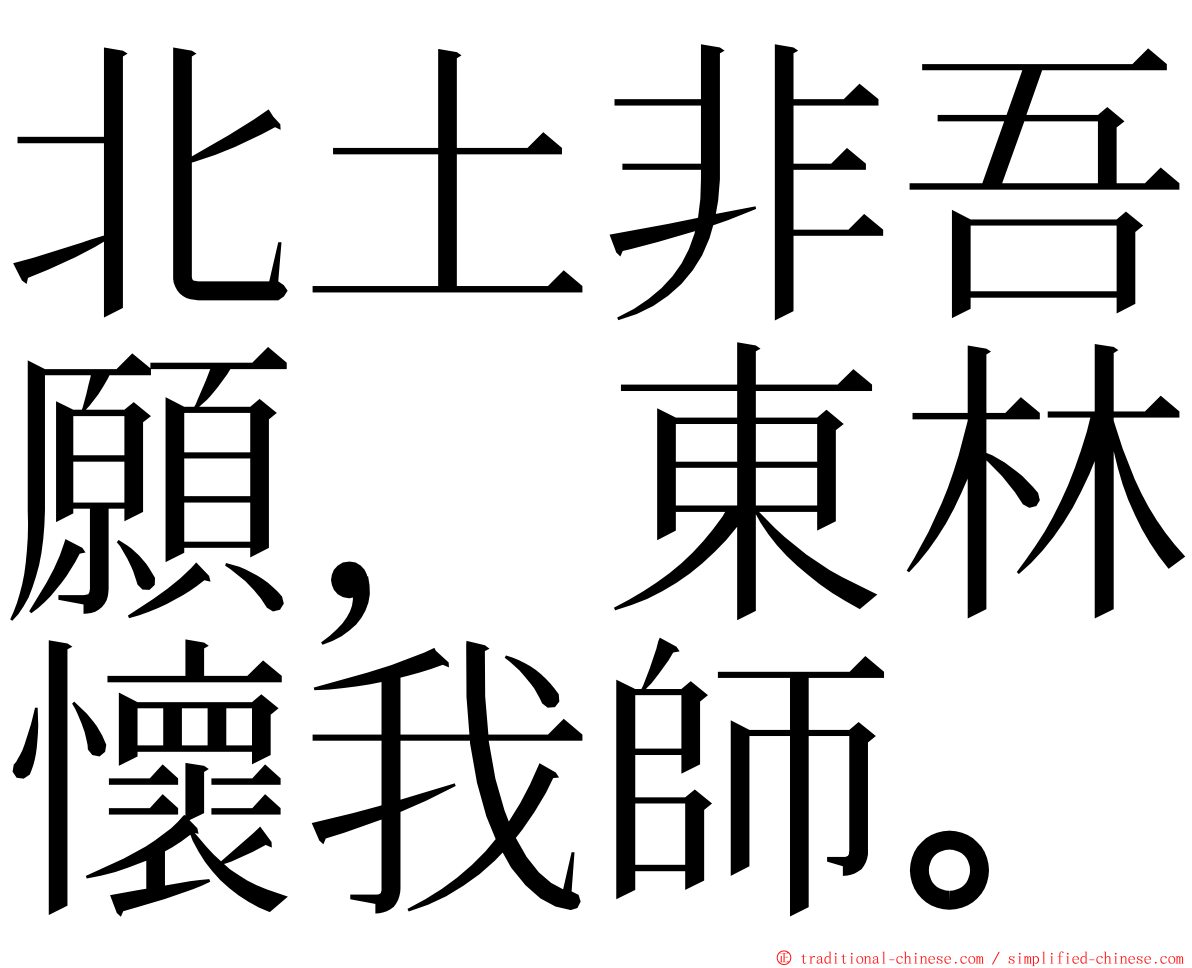 北土非吾願，東林懷我師。 ming font