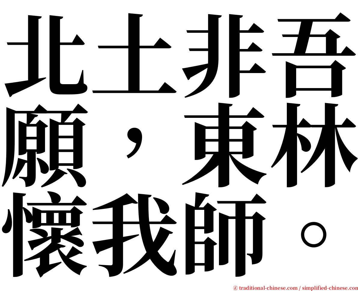 北土非吾願，東林懷我師。 serif font