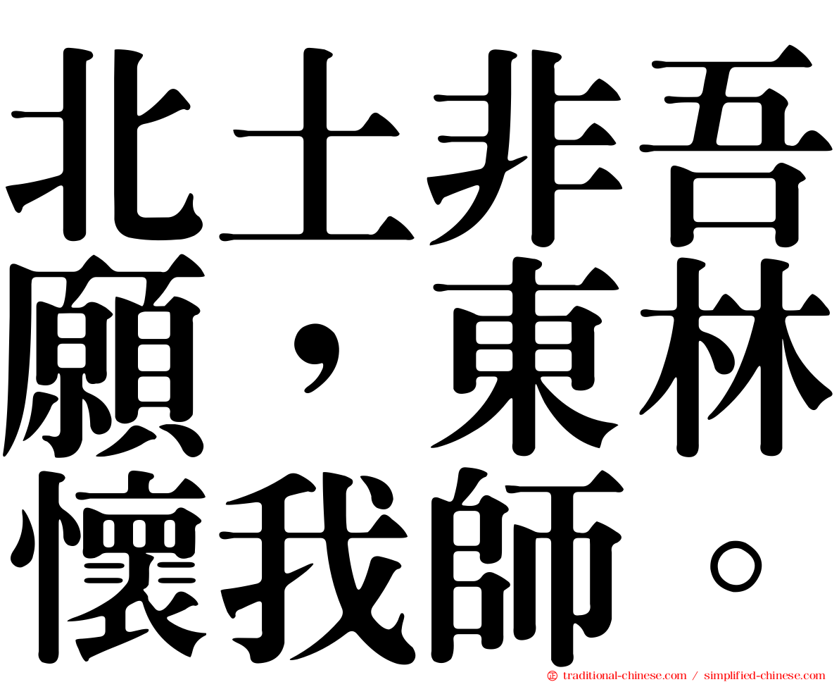 北土非吾願，東林懷我師。
