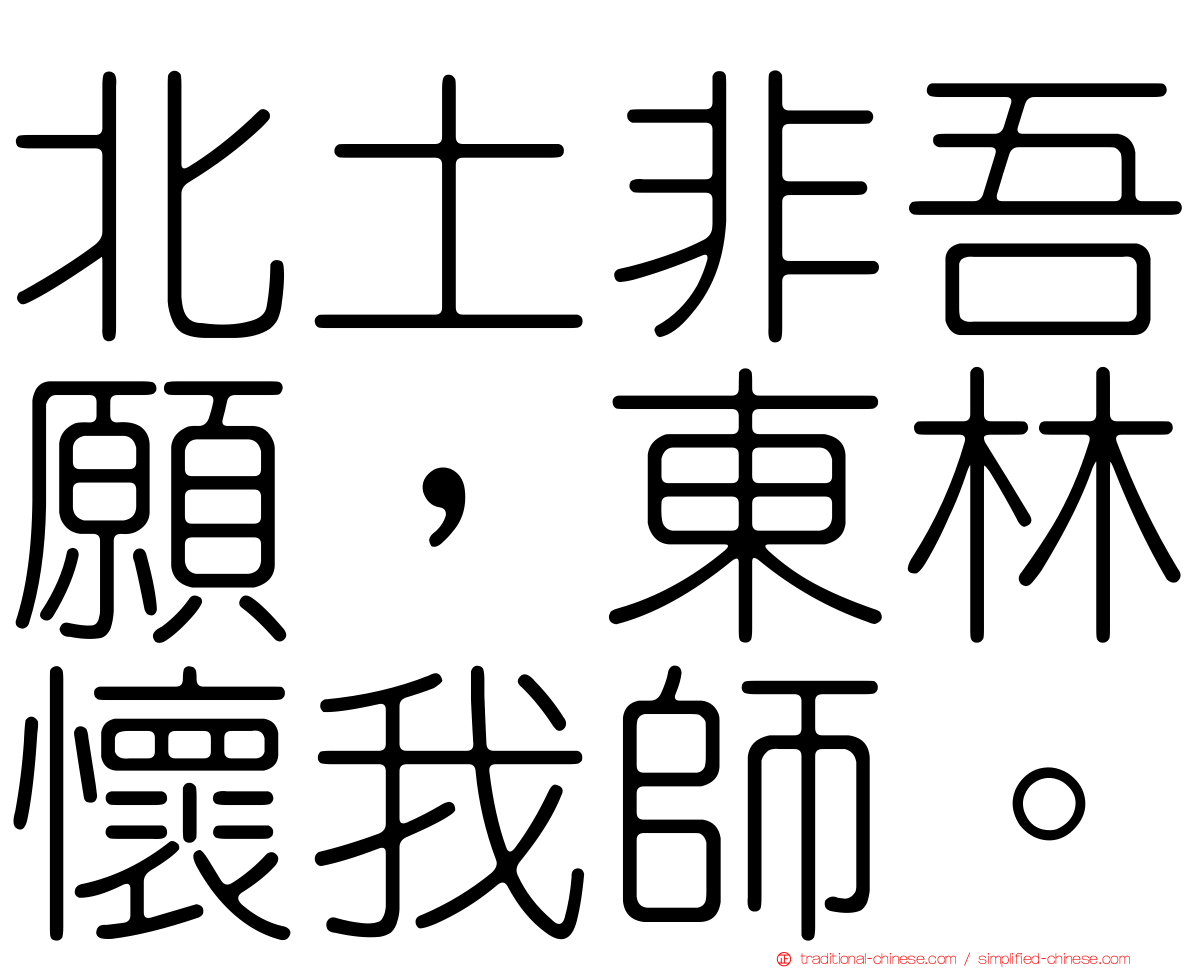 北土非吾願，東林懷我師。