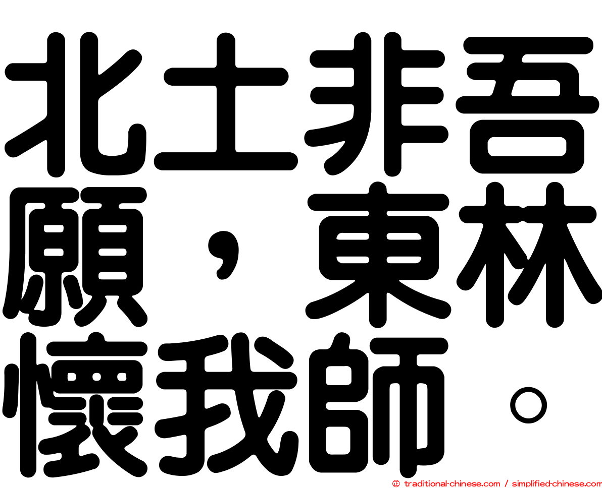 北土非吾願，東林懷我師。
