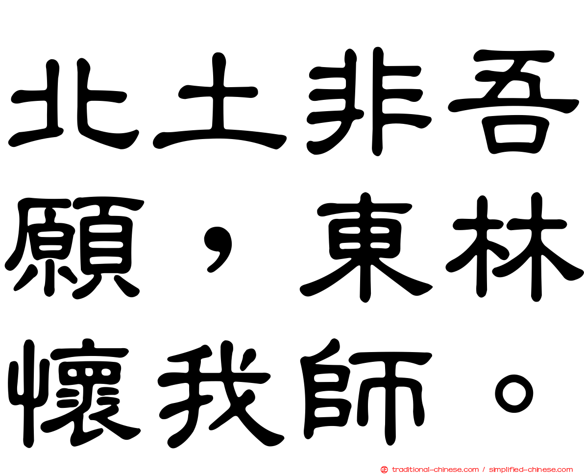 北土非吾願，東林懷我師。