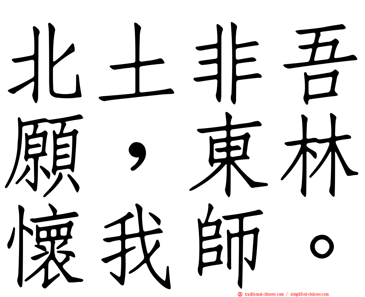 北土非吾願，東林懷我師。