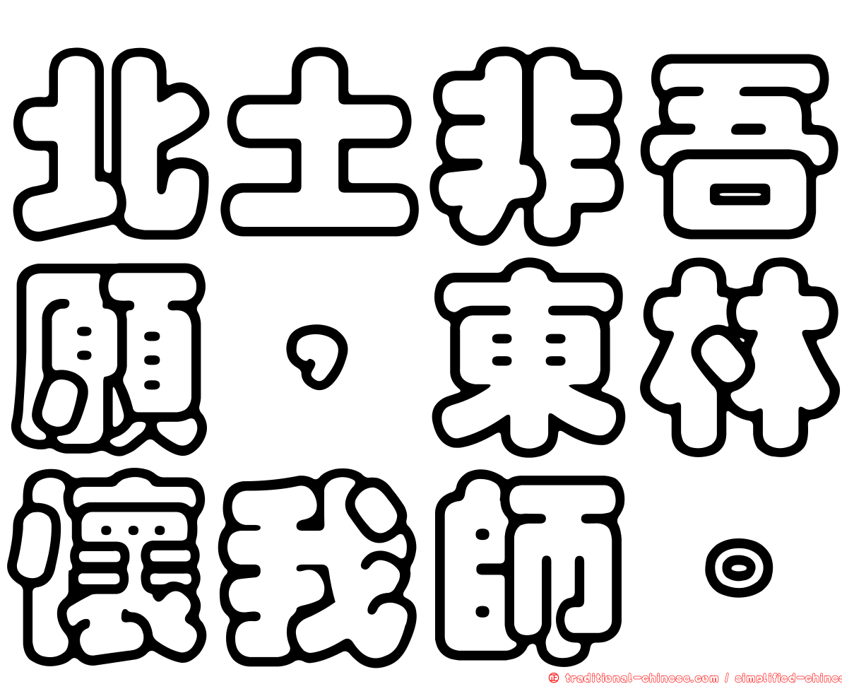 北土非吾願，東林懷我師。