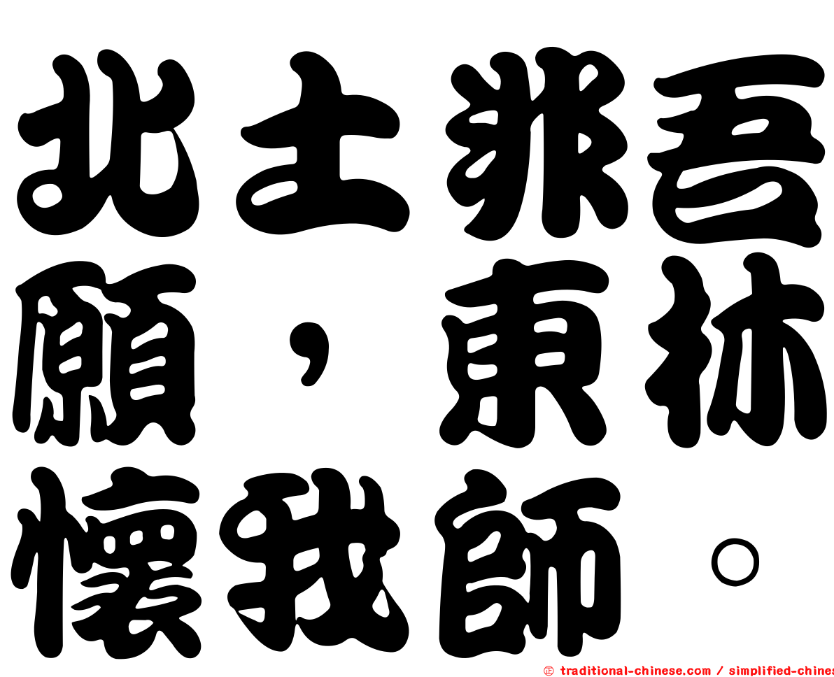 北土非吾願，東林懷我師。