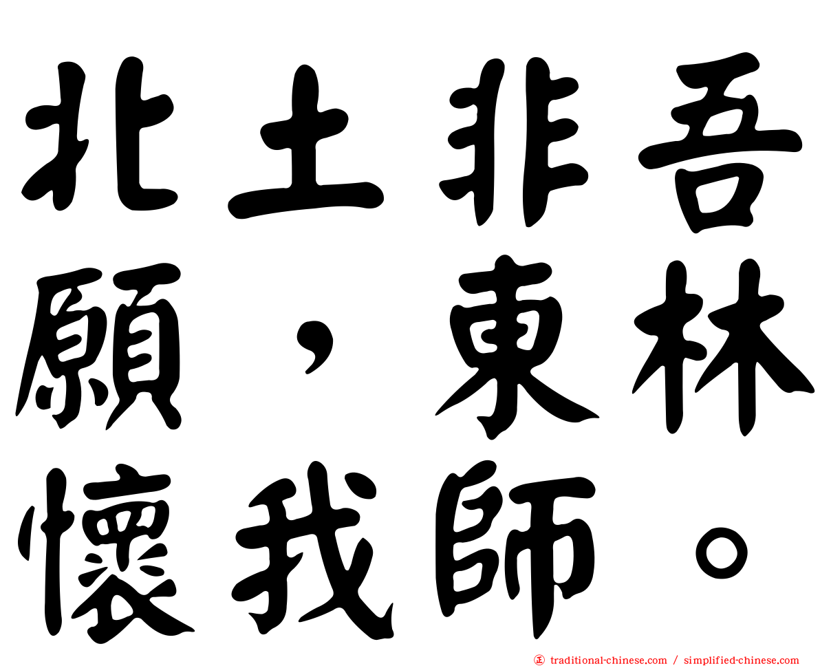 北土非吾願，東林懷我師。