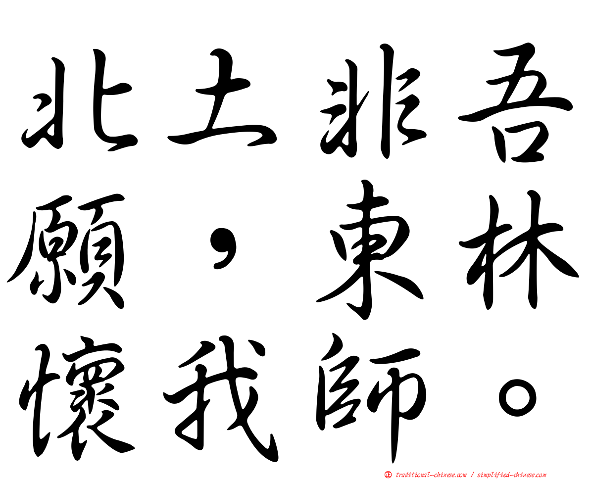 北土非吾願，東林懷我師。