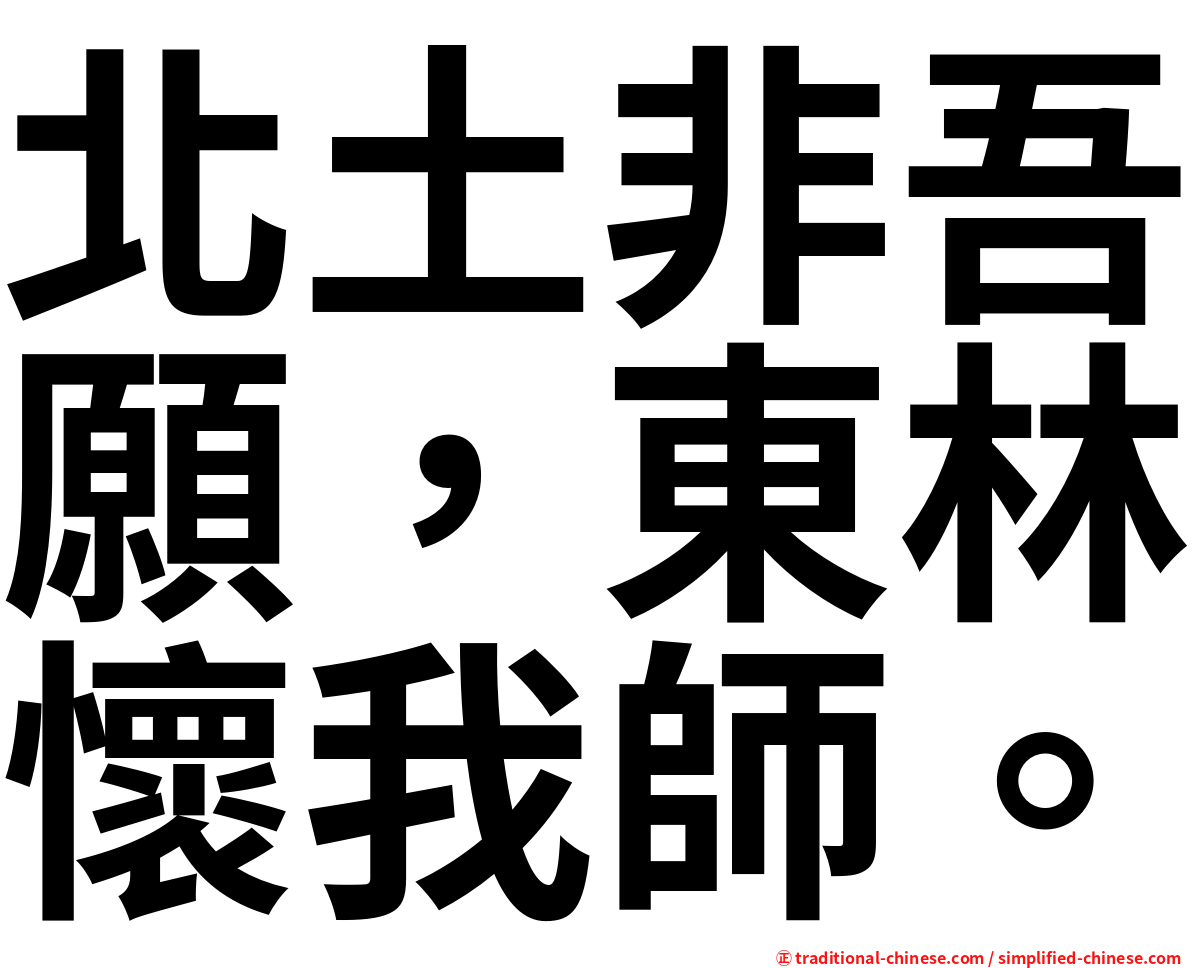 北土非吾願，東林懷我師。