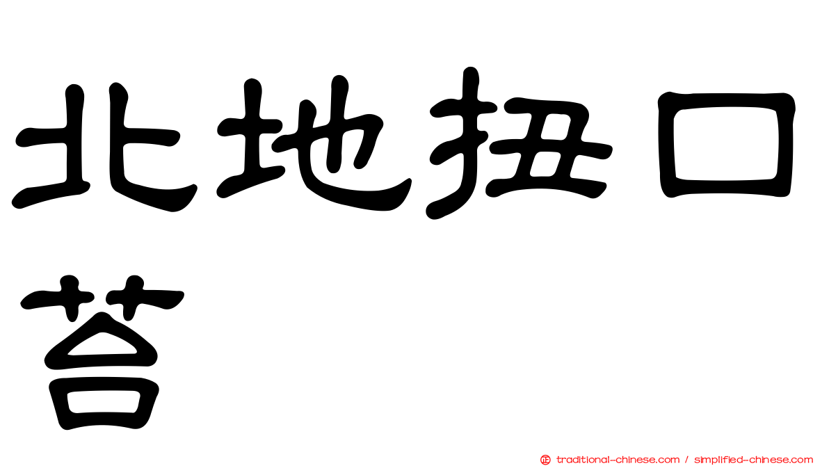 北地扭口苔