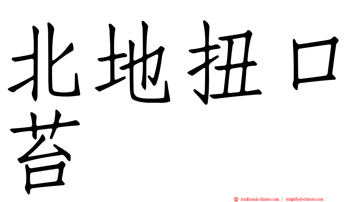 北地扭口苔