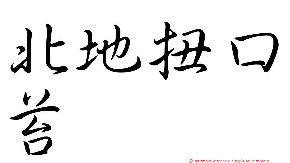 北地扭口苔