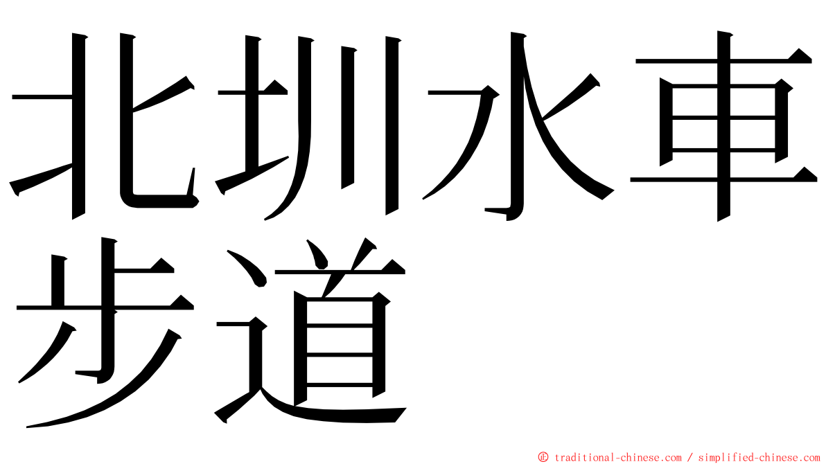 北圳水車步道 ming font