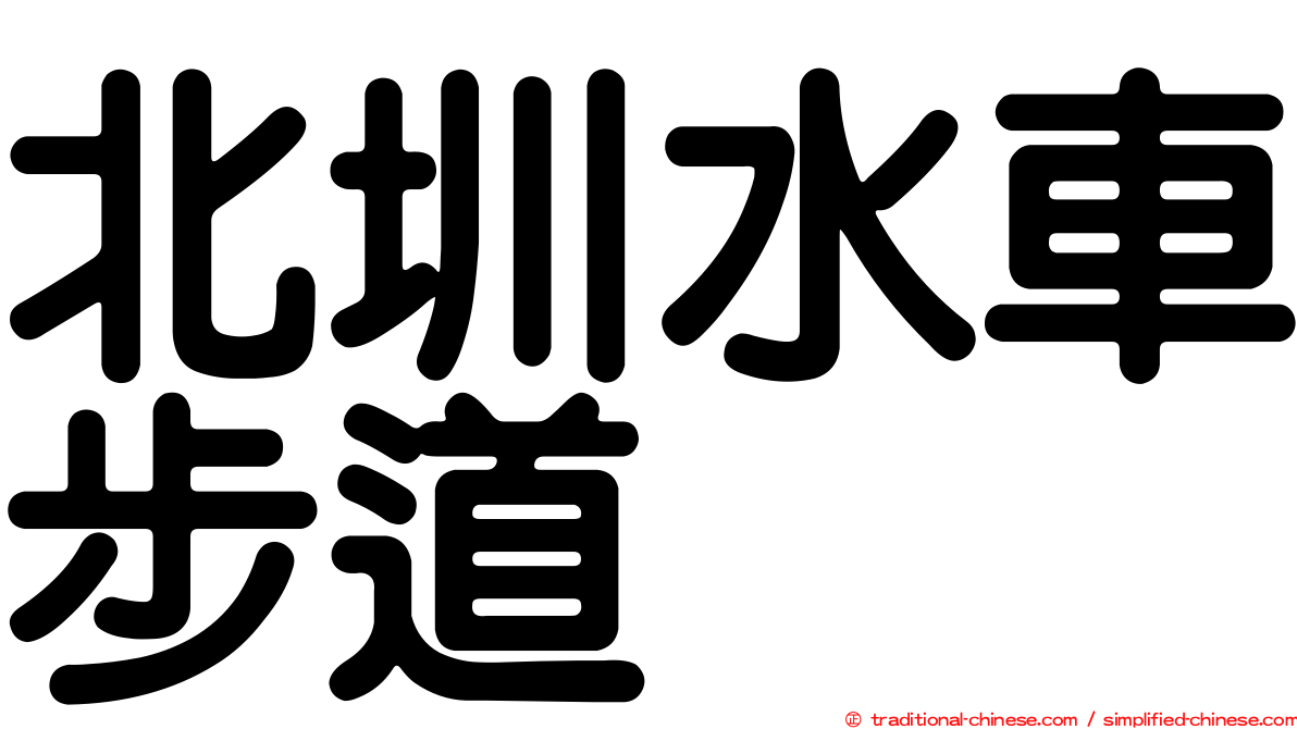 北圳水車步道
