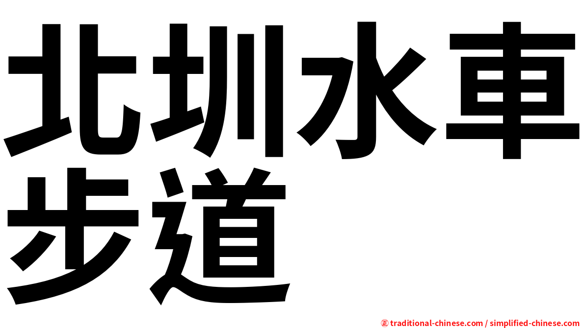 北圳水車步道