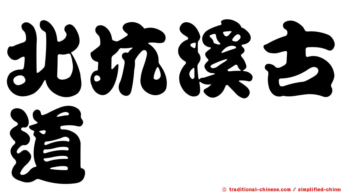 北坑溪古道