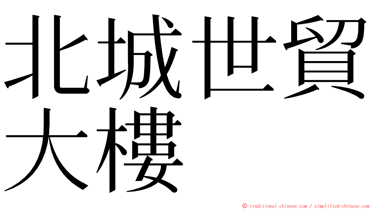 北城世貿大樓 ming font