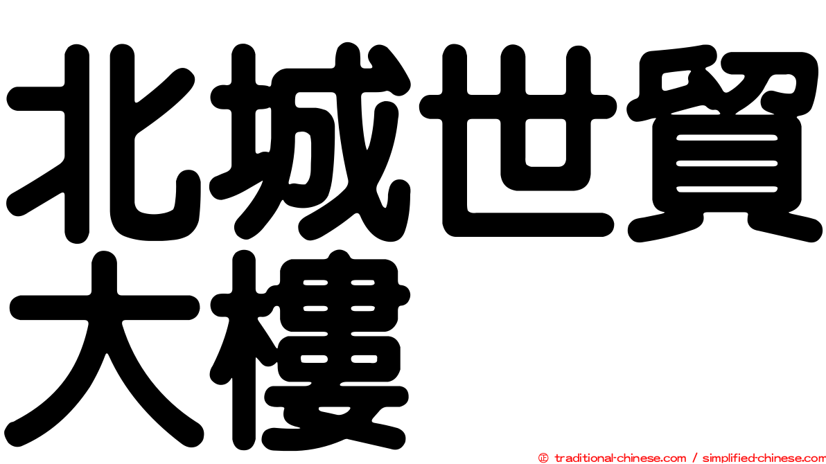 北城世貿大樓
