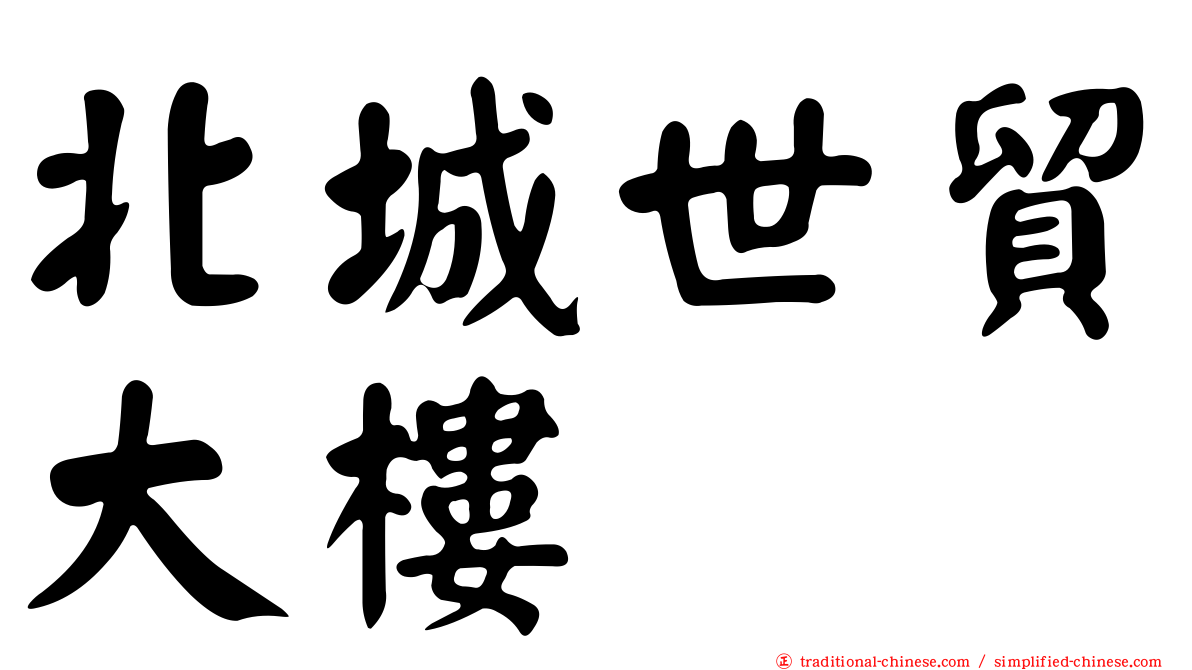 北城世貿大樓