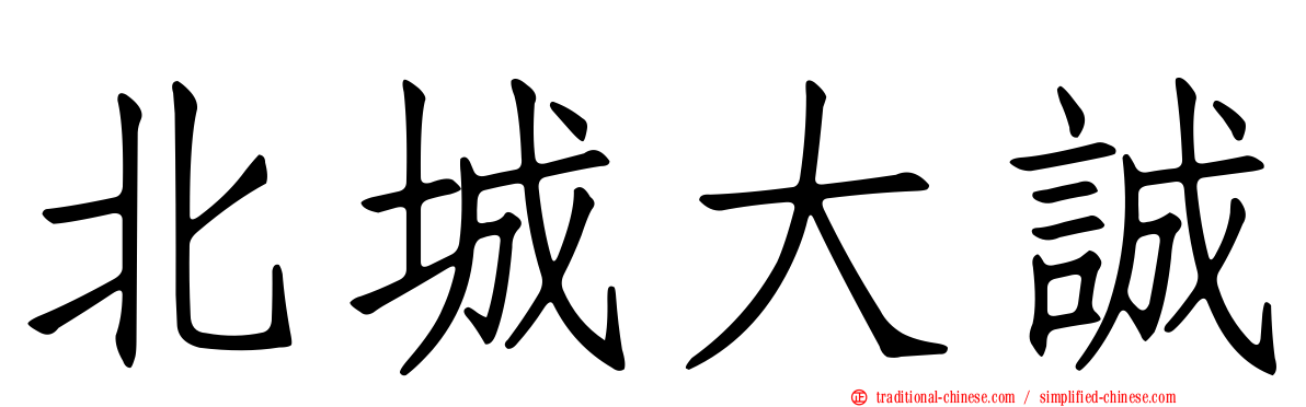 北城大誠