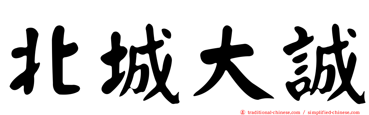 北城大誠