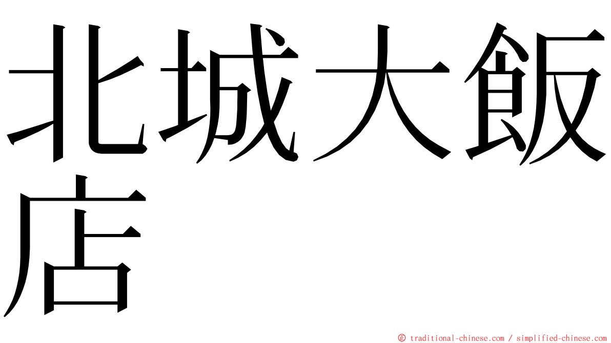 北城大飯店 ming font