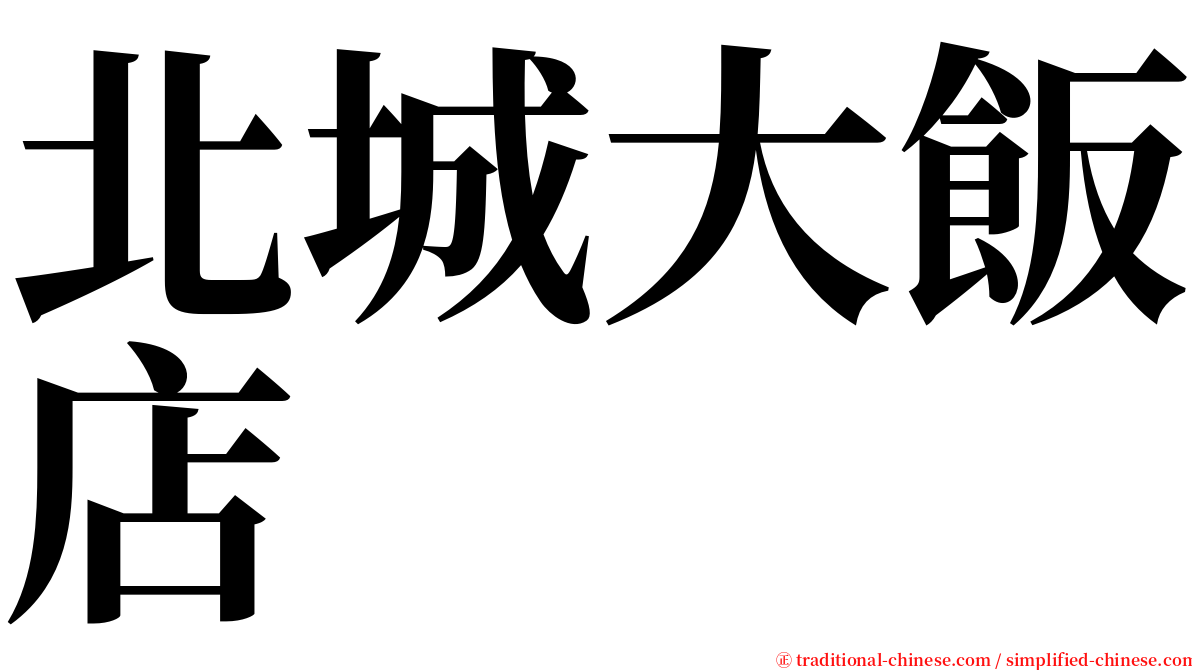 北城大飯店 serif font