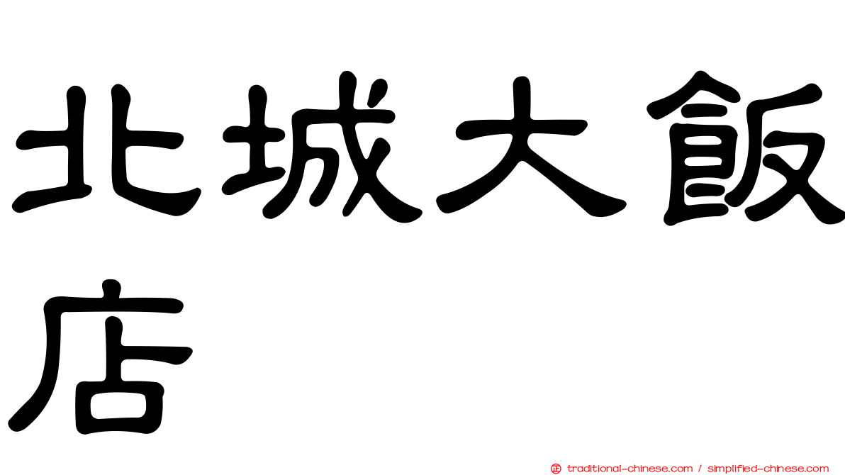 北城大飯店