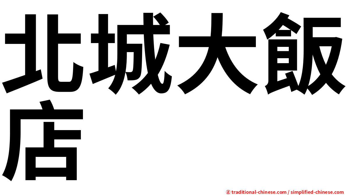 北城大飯店