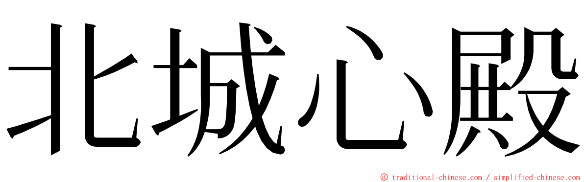 北城心殿 ming font