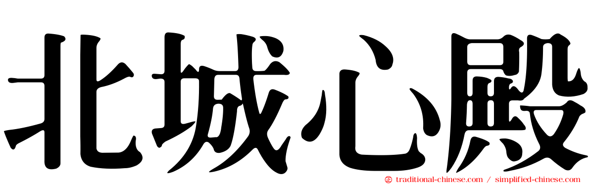 北城心殿