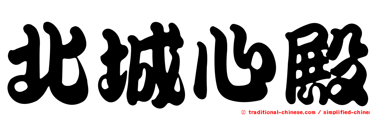 北城心殿