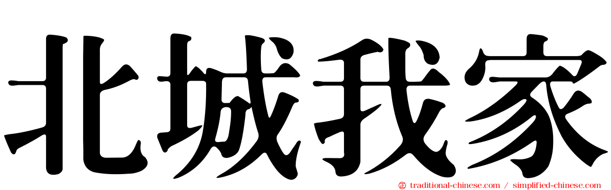 北城我家