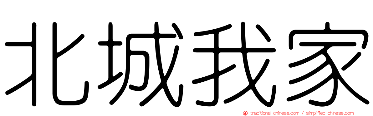 北城我家