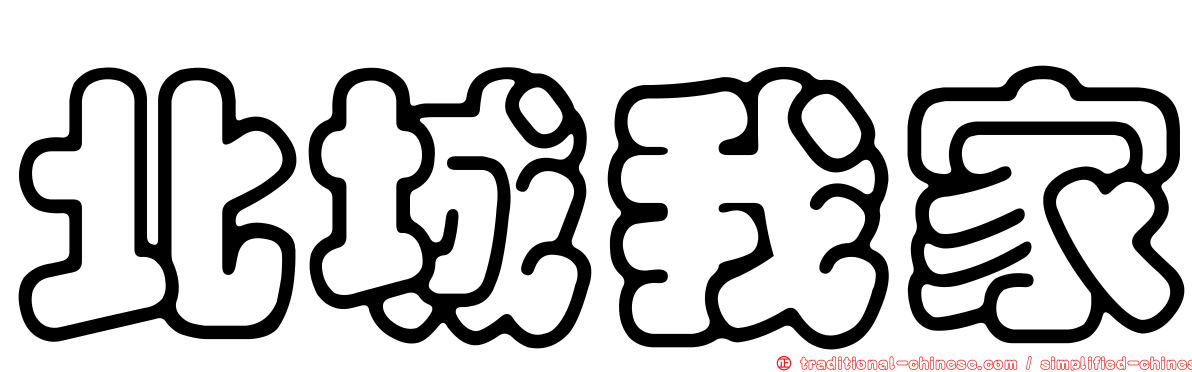 北城我家
