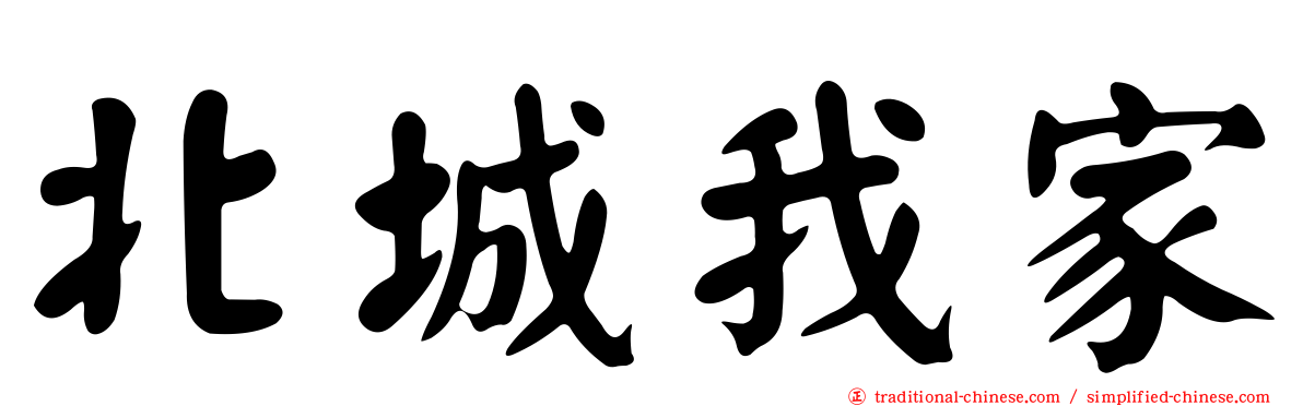 北城我家