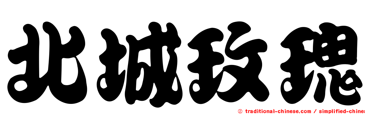 北城玫瑰