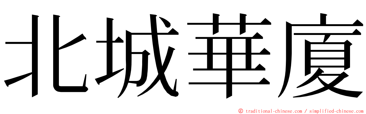 北城華廈 ming font