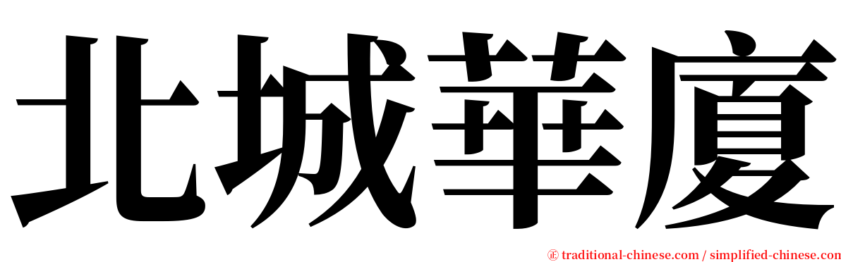 北城華廈 serif font