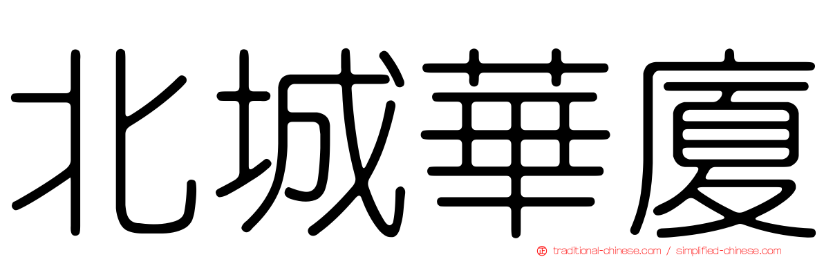 北城華廈