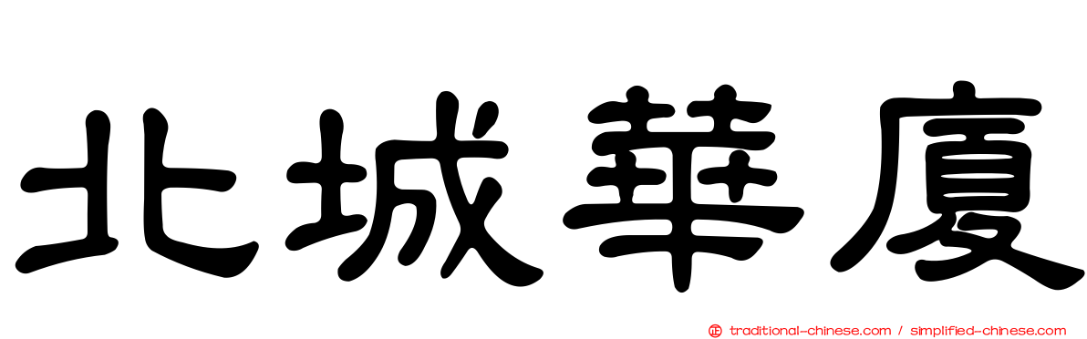 北城華廈