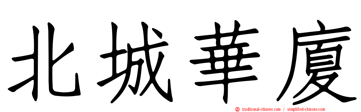 北城華廈
