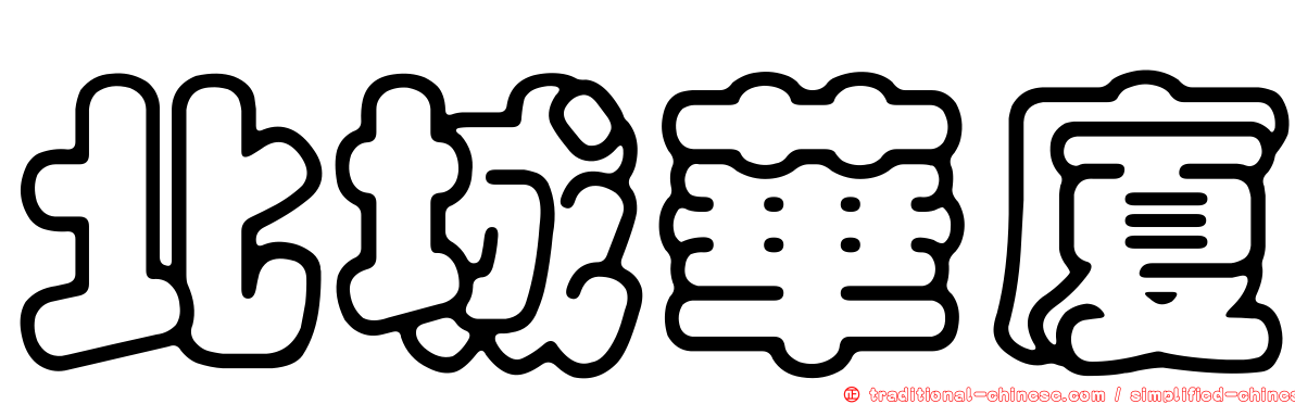 北城華廈